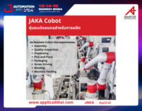 JAKA Cobots | หุ่นยนต์แขนกลสำหรับการผลิต